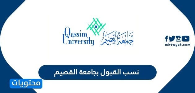 نسب القبول بجامعة القصيم 1448 .. كليات وتخصصات جامعة القصيم