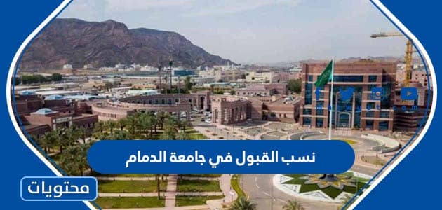 نسب القبول في جامعة الدمام 1445
