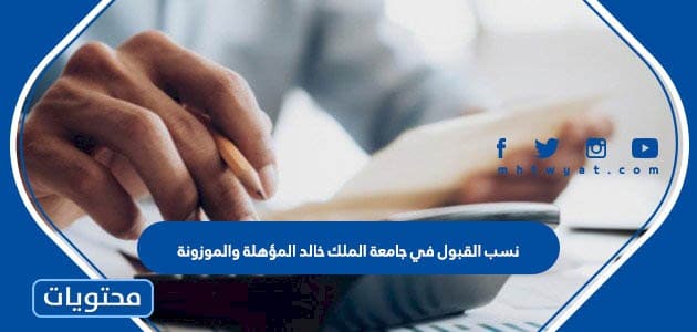 نسب القبول في جامعة الملك خالد 1445 المؤهلة والموزونة