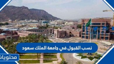 نسب القبول في جامعة الملك سعود 1445