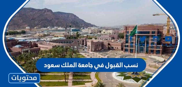 نسب القبول في جامعة الملك سعود 1445