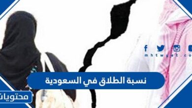 نسبة الطلاق في السعودية