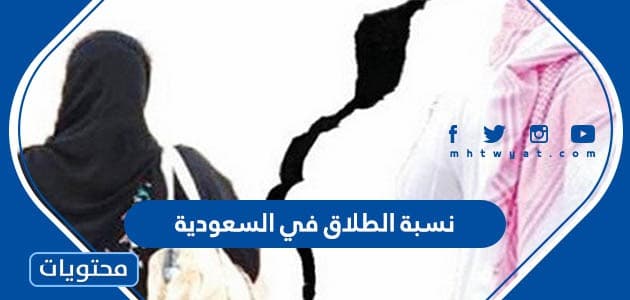نسبة الطلاق في السعودية