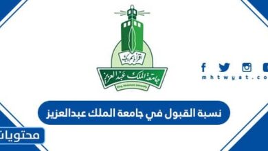 نسبة القبول في جامعة الملك عبدالعزيز 1445