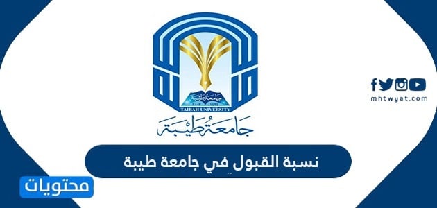 نسبة القبول في جامعة طيبة 1448