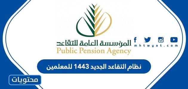 نظام التقاعد الجديد 1443 للمعلمين