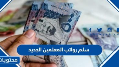 سلم رواتب المعلمين الجديد