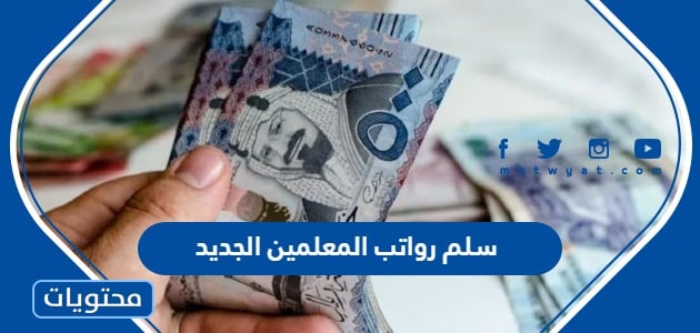 سلم رواتب المعلمين الجديد