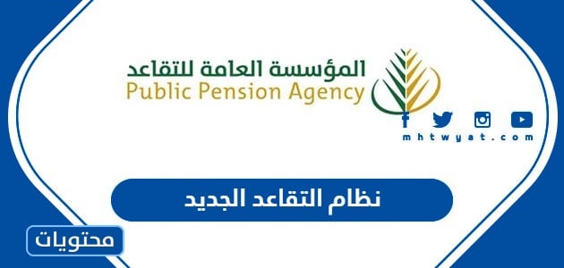 نظام التقاعد الجديد 1444