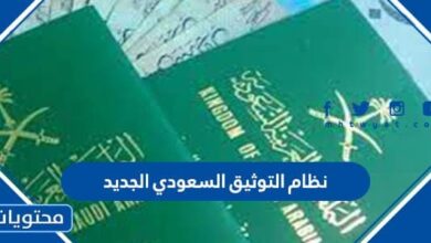 نظام التوثيق السعودي الجديد 1445