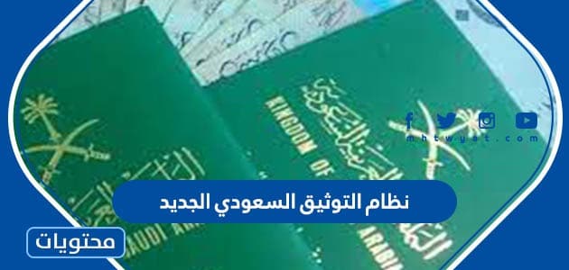 نظام التوثيق السعودي الجديد 1445