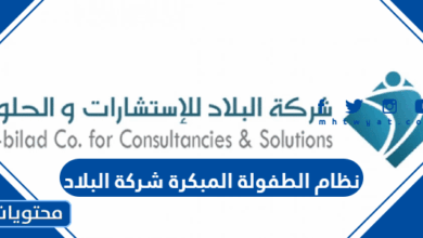 نظام الطفولة المبكرة شركة البلاد