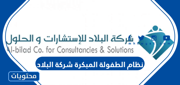 نظام الطفولة المبكرة شركة البلاد