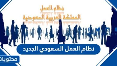 نظام العمل السعودي الجديد 1445 pdf