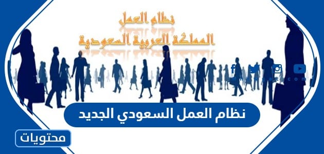 نظام العمل السعودي الجديد 1445 pdf