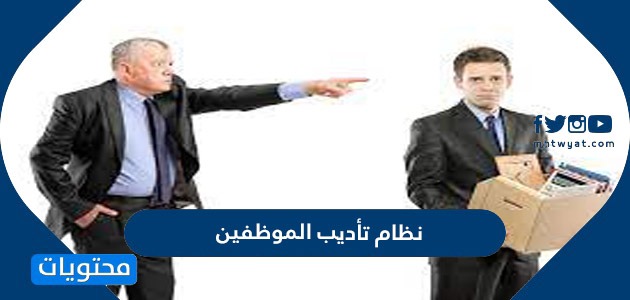 نظام تأديب الموظفين