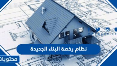 نظام رخصة البناء الجديدة