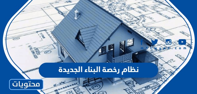 نظام رخصة البناء الجديدة
