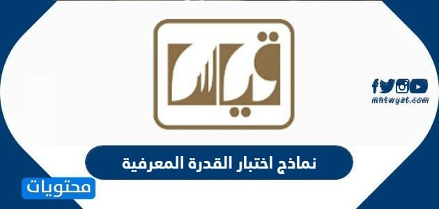 نماذج اختبار القدرة المعرفية