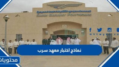 نماذج اختبار معهد سرب