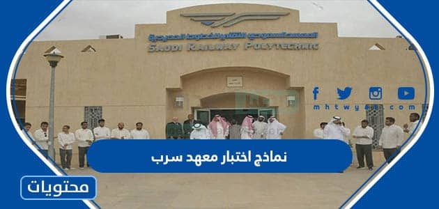نماذج اختبار معهد سرب