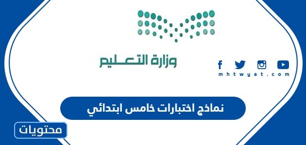 نماذج اختبارات خامس ابتدائي