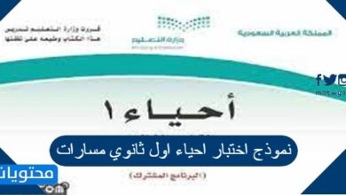 نموذج اختبار احياء اول ثانوي مسارات