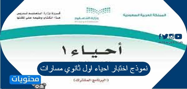 نموذج اختبار احياء اول ثانوي مسارات