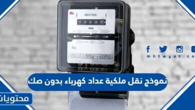 نموذج نقل ملكية عداد كهرباء بدون صك