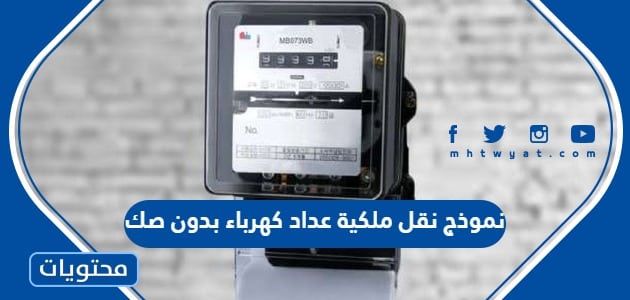 نموذج نقل ملكية عداد كهرباء بدون صك
