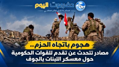 هجوم باتجاه الحزم.. مصادر تتحدث عن تقدم للقوات الحكومية حول معسكر اللبنات بالجوف.