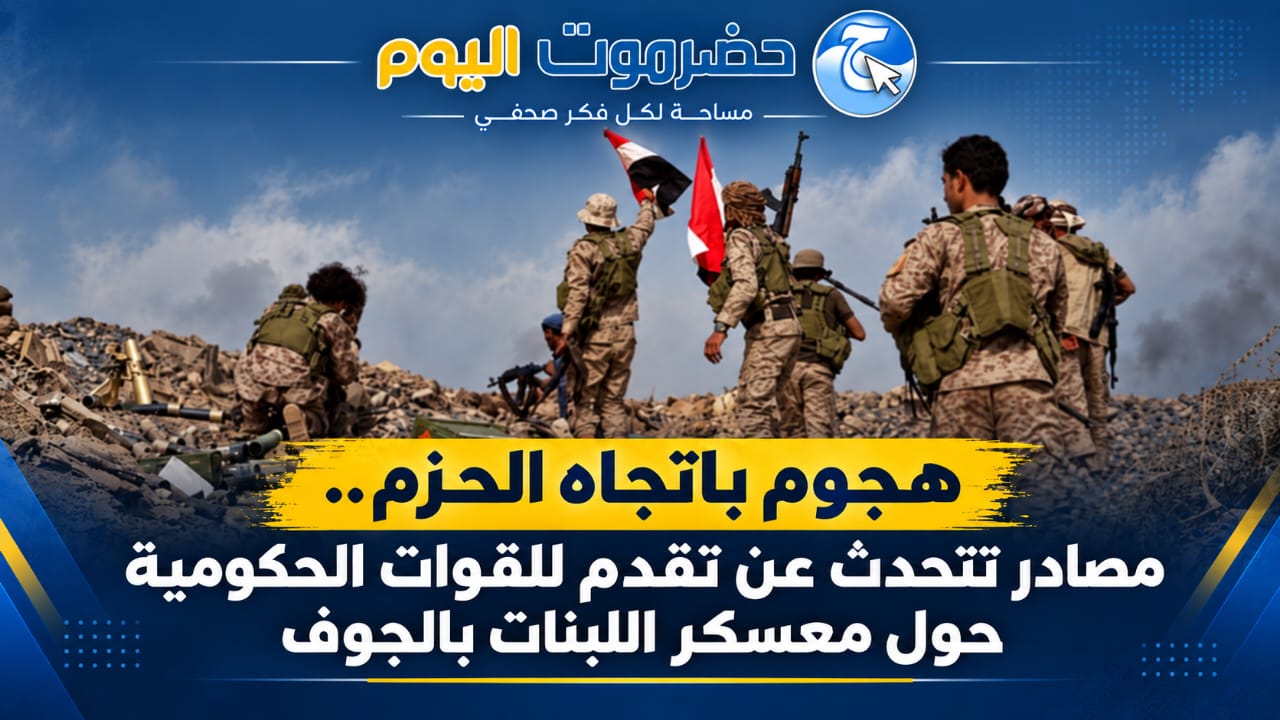 هجوم باتجاه الحزم.. مصادر تتحدث عن تقدم للقوات الحكومية حول معسكر اللبنات بالجوف.