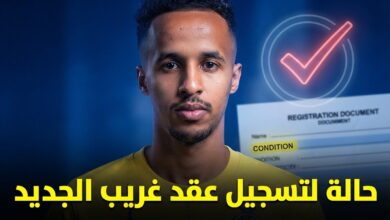 هذه الحالة تفتح الباب لتسجيل عقد غريب مع النصر