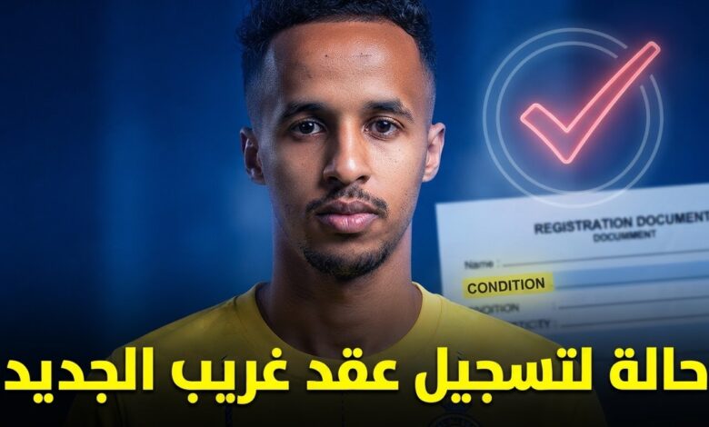 هذه الحالة تفتح الباب لتسجيل عقد غريب مع النصر
