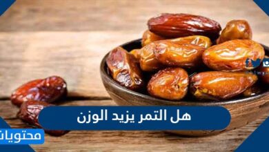 هل التمر يزيد الوزن