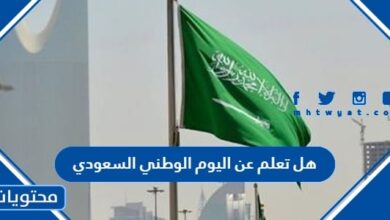 هل تعلم عن اليوم الوطني السعودي 94
