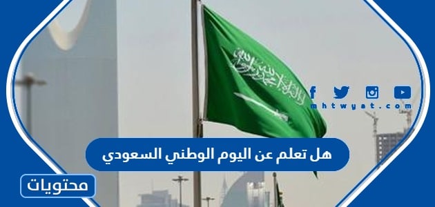 هل تعلم عن اليوم الوطني السعودي 94