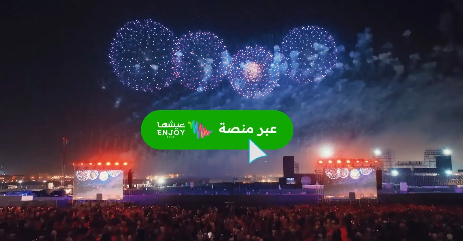 هيئة الترفيه تطلق خدمة تسويق الفعاليات عبر منصة عيشها
