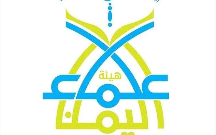 هيئة علماء اليمن: مواجهة مليشيات الحوثي الإرهابية واجب شرعي وتحذّر من خطورة إسنادها أو القتال في صفوفها