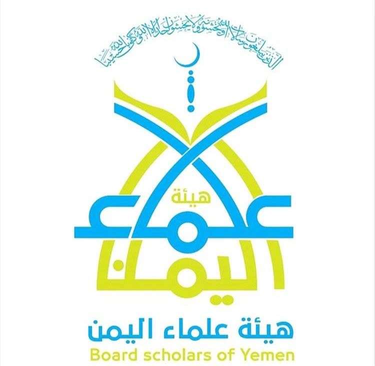 هيئة علماء اليمن: مواجهة مليشيات الحوثي الإرهابية واجب شرعي وتحذّر من خطورة إسنادها أو القتال في صفوفها