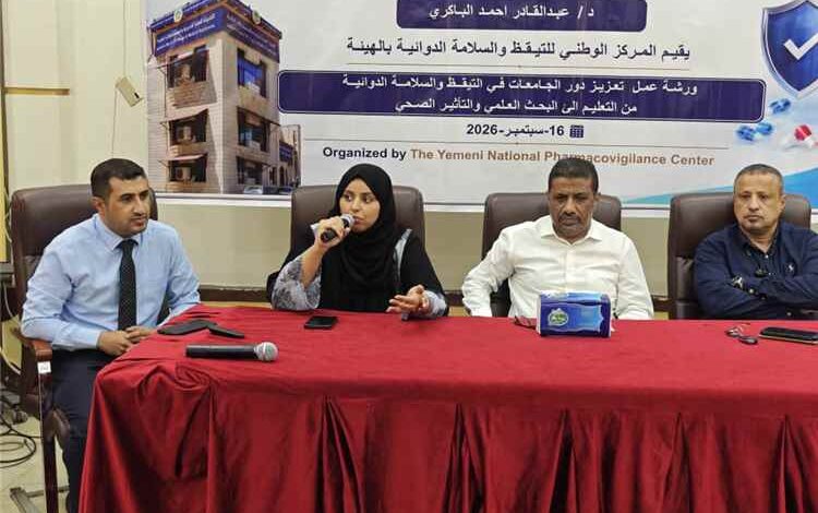 ورشة بهيئة الأدوية لتعزيز دور الجامعات في التيقظ والسلامة الدوائية من التعليم إلى البحث العلمي