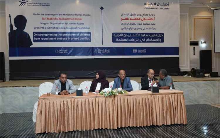 ورشة لميون تستعرض المسار التراكمي لتعبئة الأطفال وزجهم في النزاع