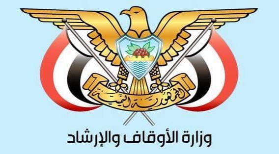 وزارة الاوقاف: تصريحات مفتيي ليبيا وعُمان بشأن الازمة اليمنية تجافي الحقيقة وواقع مأساة الشعب اليمني