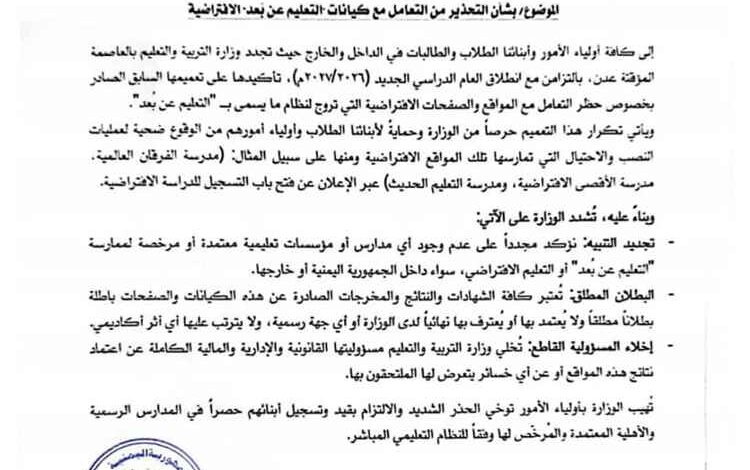 وزارة التربية بعدن تصدر تعميما تحذيريا وإخلاء مسؤولية حول التعامل مع كيانات التعليم عن بعد الافتراضية