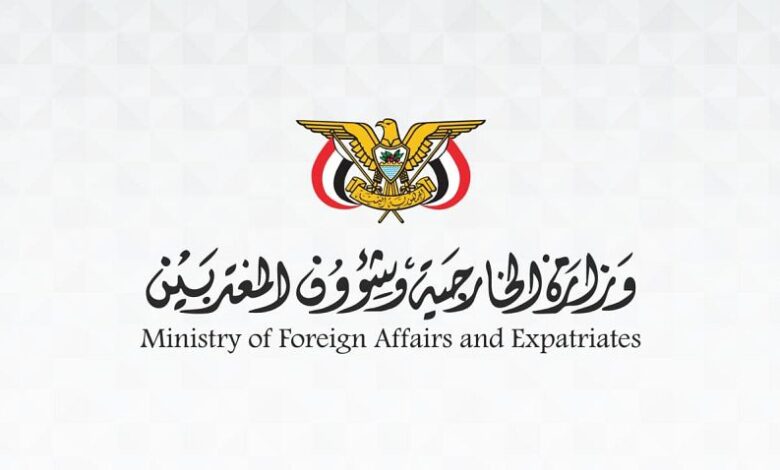 وزارة الخارجية ترحب بالبيانات الدولية الداعمة لمجلس القيادة وحرية الملاحة وأمن المنطقة