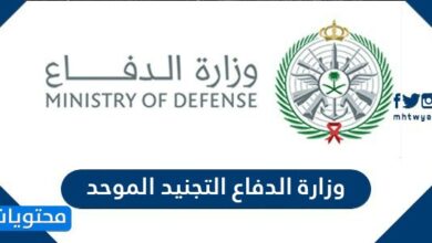 وزارة الدفاع التجنيد الموحد