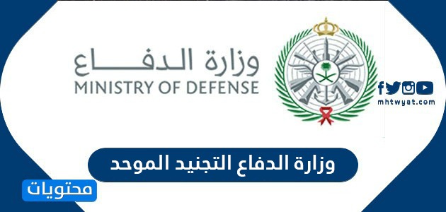 وزارة الدفاع التجنيد الموحد