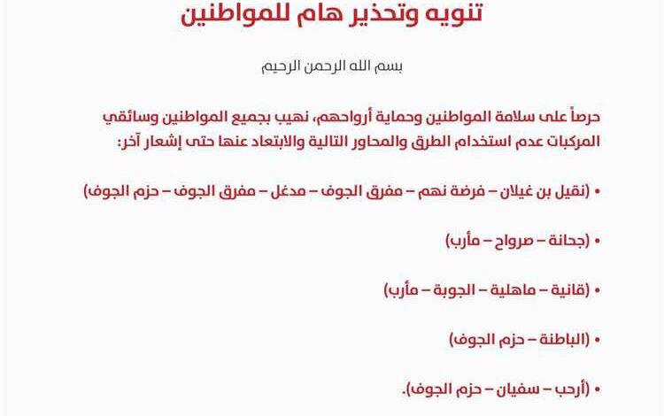 وزارة الدفاع تصدر تحذيراً من استخدام 5 طرق ومحاور
