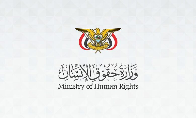 وزارة حقوق الإنسان تدين استهداف مليشيات الحوثي المدنيين والنازحين والمنشآت التعليمية في تعز