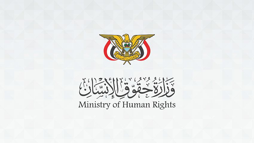 وزارة حقوق الإنسان تدين استهداف مليشيات الحوثي المدنيين والنازحين والمنشآت التعليمية في تعز